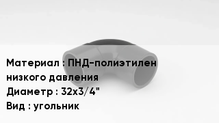 Отвод полиэтиленовый ПНД-полиэтилен низкого давления 32х3/4" угольник